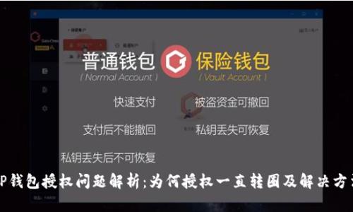 TP钱包授权问题解析：为何授权一直转圈及解决方法