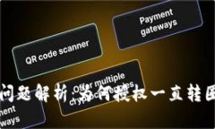 TP钱包授权问题解析：为何