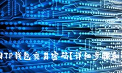 如何找回TP钱包交易密码？