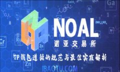TP钱包遵循的规范与最佳实