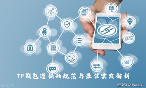 TP钱包遵循的规范与最佳实践解析