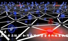 优质虚拟币与政治：如何