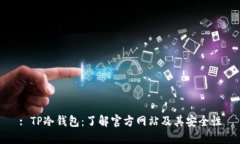 : TP冷钱包：了解官方网站