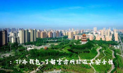 : TP冷钱包：了解官方网站及其安全性