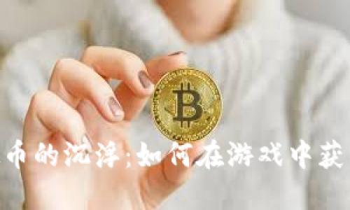 鲨鱼游戏虚拟币的沉浮：如何在游戏中获得、使用与交易