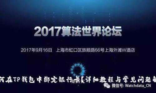 如何在TP钱包中绑定银行卡？详细教程与常见问题解答