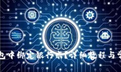 如何在TP钱包中绑定银行卡
