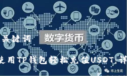 思考与关键词

 如何使用TP钱包轻松充值USDT：详细指南
