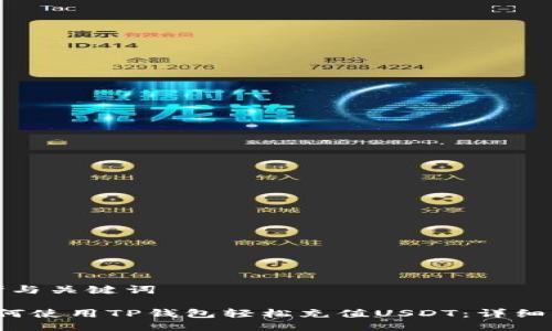 思考与关键词

 如何使用TP钱包轻松充值USDT：详细指南