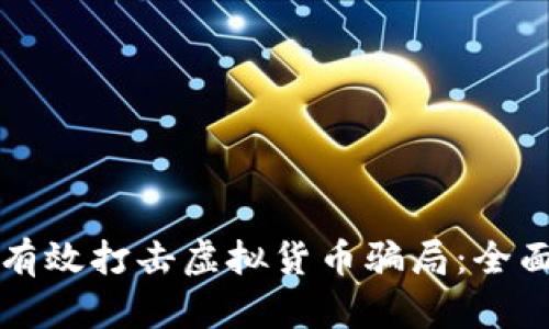 如何有效打击虚拟货币骗局：全面指南