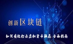 如何有效打击虚拟货币骗