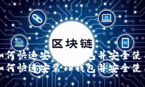 如何快速安装TP钱包并安全使用
如何快速安装TP钱包并安全使用