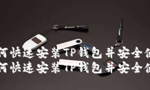 如何快速安装TP钱包并安全使用
如何快速安装TP钱包并安全使用