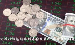 如何使用TP钱包转账到币安