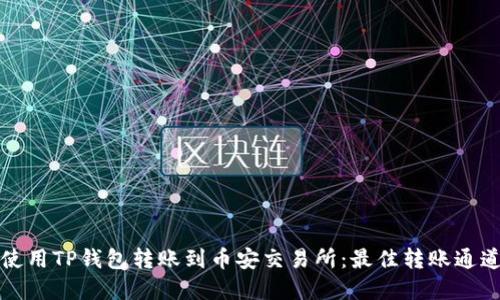 如何使用TP钱包转账到币安交易所：最佳转账通道详解