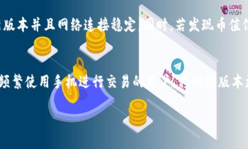 提示：下面是包含和关键词的文本：

优质
baoti如何通过TP钱包实时查看加密货币的币值/baoti

相关关键词：
TP钱包, 加密货币, 币值查看, 数字资产/guanjianci

引言
在数字货币飞速发展的今天，越来越多的人加入了加密货币投资的行列。这种情况下，实时查看资产的币值显得尤为重要。TP钱包作为一款便捷的数字资产管理工具，受到许多用户的青睐。那么，如何通过TP钱包快速而准确地查看加密货币的币值呢？本文将给出详细介绍，并解决用户在使用TP钱包时可能遇到的一些问题。

如何通过TP钱包查看币值
TP钱包是一款多功能的数字资产钱包，支持多种不同类型的加密货币。在TP钱包中，用户可以方便地查看自己持有的数字资产的当前价值。只需打开TP钱包应用，您会看到主界面上显示的资产列表。在这个列表中，每种资产旁边都会显示当前的币值和24小时内的价格变化趋势。
如果您想查看某种特定虚拟货币的详细信息，可以点击该货币，进入该货币的详情页面。在这里，除了当前币值外，您还可以找到更多的市场信息，如历史价格、市场排名、流通量等。这些信息有助于用户更好地了解自己的投资状态，做出更明智的决策。

相关问题讨论

1. TP钱包的安全性如何？
TP钱包的安全性是用户关注的重点之一。TP钱包采用了多层安全保护机制，包括私钥本地存储、助记词备份、指纹识别等。用户的私钥不会上传到服务器，保障了资产的安全。同时，TP钱包还提供了多重签名功能，以提高资产的安全性。

2. TP钱包支持哪些加密货币？
TP钱包支持多种主流的加密货币。这些货币包括比特币、以太坊、币安币、莱特币等，而且随着市场的发展，TP钱包会不定期更新，支持更多的新兴货币。用户可以通过TP钱包轻松管理多种不同的数字资产，为投资提供便利。

3. 如何在TP钱包中进行币的兑换？
在TP钱包中，用户可以方便地进行不同币种之间的兑换。通过与交易所的连接，用户可以选择想要兑换的币种和数量，系统将实时计算出兑换价格并完成交易。此外，TP钱包还会提供交易手续费的相关信息，帮助用户做出更好的选择。

4. TP钱包中如何进行资产的备份与恢复？
资产的备份与恢复是使用TP钱包的重要步骤。TP钱包提供助记词和私钥备份功能。用户在首次创建钱包时需记录下助记词，这将成为恢复钱包的关键。此外，用户也可以导出私钥进行备份。在需要恢复钱包时，只需通过助记词或私钥即可找回资产，简便快捷。

5. 使用TP钱包看币值时，有哪些常见问题？
使用TP钱包查看币值时，用户可能会遇到一些常见问题，比如币值更新不及时、错误提醒等。为了避免这种情况，用户应确保钱包应用为最新版本并且网络连接稳定。同时，若发现币值信息与其他平台存在较大差异，应考虑使用官方数据源作为参考。

6. 如何选择适合自己的TP钱包版本？
TP钱包提供多个版本以供选择，包括移动端和桌面端。用户在选择适合自己的版本时，可以根据自己的使用习惯和设备类型进行选择。对于频繁使用手机进行交易的用户，移动端版本更为便捷；而对于需要深度管理资产的用户，桌面版可能更合适。 

总结而言，通过TP钱包查看币值是方便，不同问题的解答可以进一步帮助用户使用TP钱包更得心应手。希望这篇文章对您有所帮助！