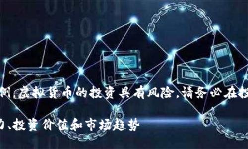 注意：以下内容为示例，虚拟货币的投资具有风险，请务必在投资前进行充分研究。

探索虚拟币TDF：潜力、投资价值和市场趋势