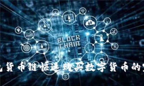 在TP钱包货币链快速购买数字货币的完整指南