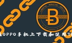 如何在OPPO手机上下载和使