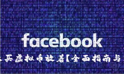 怎么买虚拟币放着？全面指南与策略