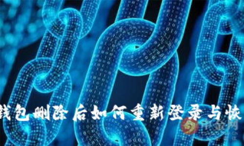 TP钱包删除后如何重新登录与恢复?