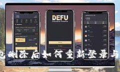 TP钱包删除后如何重新登录