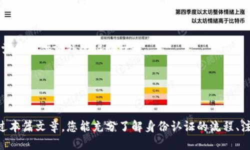 思考一个且的

  如何在TP钱包中完成身份认证？详细步骤与注意事项 / 

 guanjianci TP钱包, 身份认证, 虚拟货币, 钱包安全 /guanjianci 

---

一、TP钱包简介
TP钱包是一款广受欢迎的数字货币钱包，提供存储、管理和交易多种虚拟货币的功能。作为用户，确保账户的安全性是极其重要的，而身份认证则是保护资产的重要一环。此文将为您详细介绍如何在TP钱包中完成身份认证，包括必要的步骤和需要注意的事项。

二、身份认证的必要性
在数字货币交易中，身份认证不仅可以增加账户的安全性，还能提升账户交易额度。通过认证后，用户可以享受更多交易权限，减少资金被盗的风险。而一些交易所和钱包服务商也会要求进行身份认证，以合规经营，遵循反洗钱法规。

三、TP钱包身份认证的步骤
1. **下载与登录**：首先，用户需前往TP钱包官方网站或应用商店下载并安装TP钱包。在安装完成后，创建一个新账户或使用已有账户登录。
2. **进入身份认证页面**：在TP钱包主页，找到“设置”选项，点击进入，然后选择“身份认证”功能。
3. **填写个人信息**：用户需按照系统提示，填写个人真实信息，包括姓名、证件类型（如身份证或护照）、证件号码等。
4. **上传身份证明材料**：接下来，用户需要上传身份证明文件的清晰照片，确保信息在拍摄时无遮挡。通常需要提供正面和背面的照片。
5. **等待审核**：提交审核后，系统会在一定时间内对信息进行审核。请耐心等待。
6. **认证结果**：审核通过后，用户将在应用内收到通知，认证成功。这时候用户就可以享受更高的交易权限了。

四、身份认证的注意事项
1. **确保信息真实有效**：在填写个人信息时，务必使用真实且有效的信息。这不仅关系到账户的安全，还涉及到法律责任。
2. **保持良好网络环境**：在进行身份认证时，建议使用稳定的网络环境，以免因网络问题导致认证失败或延误。
3. **上传文件的清晰度**：上传的身份证明材料需清晰可见，避免因为模糊导致审核不通过。建议在良好的光线下拍摄。
4. **注意隐私保护**：在输入或上传敏感信息时，需注意保护个人隐私，避免信息泄漏。

五、常见问题解答

h41. 为什么我的身份认证未通过？/h4
身份认证未通过通常有以下几个原因：上传的照片不清晰、填写的个人信息与证件不符、后台系统异常等。如果遇到这种情况，建议重新上传清晰的照片，并确保信息填写准确。

h42. 身份认证需要多久时间？/h4
身份认证的审核时间因系统繁忙、材料数量等因素而异。一般情况下，审核会在24小时内完成；如有特殊情况，可能需要更长时间，建议及时关注应用内的通知。

h43. 如果我换了手机，身份认证是否会失效？/h4
在更换手机后，只要您通过 TP 钱包的账号登录，身份认证信息不会丢失，依旧有效。只需重新下载应用并登录即可。不过，出于安全考虑，请务必确保通过安全渠道获取应用安装包。

h44. 认证失败后还能重新认证吗？/h4
如果身份认证失败，用户可以根据系统提示，在满足审核要求后，重新提交认证申请。建议在重新认证前，仔细检查所提交的信息及材料，确保符合要求。

h45. 认证后可以更改个人信息吗？/h4
一旦身份认证通过，某些关键个人信息可能会被锁定，无法随意更改。若需更改，用户需要提交申请，并可能需要提供额外的证明材料。

h46. 身份认证是否有费用？/h4
一般而言，TP钱包的身份认证是不收取费用的。但请确保在官方渠道进行认证，以防被骗取相关费用。

综上所述，TP钱包的身份认证既是保护账户的措施，同时也是提升交易额、提升安全性的必要步骤。希望通过本篇文章，您能充分了解身份认证的流程、注意事项和常见问题，顺利完成TP钱包的身份认证，安全保障您的数字资产。