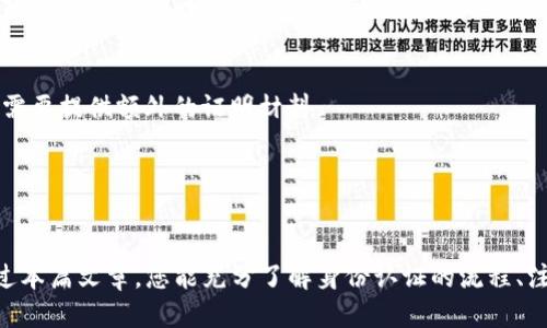 思考一个且的

  如何在TP钱包中完成身份认证？详细步骤与注意事项 / 

 guanjianci TP钱包, 身份认证, 虚拟货币, 钱包安全 /guanjianci 

---

一、TP钱包简介
TP钱包是一款广受欢迎的数字货币钱包，提供存储、管理和交易多种虚拟货币的功能。作为用户，确保账户的安全性是极其重要的，而身份认证则是保护资产的重要一环。此文将为您详细介绍如何在TP钱包中完成身份认证，包括必要的步骤和需要注意的事项。

二、身份认证的必要性
在数字货币交易中，身份认证不仅可以增加账户的安全性，还能提升账户交易额度。通过认证后，用户可以享受更多交易权限，减少资金被盗的风险。而一些交易所和钱包服务商也会要求进行身份认证，以合规经营，遵循反洗钱法规。

三、TP钱包身份认证的步骤
1. **下载与登录**：首先，用户需前往TP钱包官方网站或应用商店下载并安装TP钱包。在安装完成后，创建一个新账户或使用已有账户登录。
2. **进入身份认证页面**：在TP钱包主页，找到“设置”选项，点击进入，然后选择“身份认证”功能。
3. **填写个人信息**：用户需按照系统提示，填写个人真实信息，包括姓名、证件类型（如身份证或护照）、证件号码等。
4. **上传身份证明材料**：接下来，用户需要上传身份证明文件的清晰照片，确保信息在拍摄时无遮挡。通常需要提供正面和背面的照片。
5. **等待审核**：提交审核后，系统会在一定时间内对信息进行审核。请耐心等待。
6. **认证结果**：审核通过后，用户将在应用内收到通知，认证成功。这时候用户就可以享受更高的交易权限了。

四、身份认证的注意事项
1. **确保信息真实有效**：在填写个人信息时，务必使用真实且有效的信息。这不仅关系到账户的安全，还涉及到法律责任。
2. **保持良好网络环境**：在进行身份认证时，建议使用稳定的网络环境，以免因网络问题导致认证失败或延误。
3. **上传文件的清晰度**：上传的身份证明材料需清晰可见，避免因为模糊导致审核不通过。建议在良好的光线下拍摄。
4. **注意隐私保护**：在输入或上传敏感信息时，需注意保护个人隐私，避免信息泄漏。

五、常见问题解答

h41. 为什么我的身份认证未通过？/h4
身份认证未通过通常有以下几个原因：上传的照片不清晰、填写的个人信息与证件不符、后台系统异常等。如果遇到这种情况，建议重新上传清晰的照片，并确保信息填写准确。

h42. 身份认证需要多久时间？/h4
身份认证的审核时间因系统繁忙、材料数量等因素而异。一般情况下，审核会在24小时内完成；如有特殊情况，可能需要更长时间，建议及时关注应用内的通知。

h43. 如果我换了手机，身份认证是否会失效？/h4
在更换手机后，只要您通过 TP 钱包的账号登录，身份认证信息不会丢失，依旧有效。只需重新下载应用并登录即可。不过，出于安全考虑，请务必确保通过安全渠道获取应用安装包。

h44. 认证失败后还能重新认证吗？/h4
如果身份认证失败，用户可以根据系统提示，在满足审核要求后，重新提交认证申请。建议在重新认证前，仔细检查所提交的信息及材料，确保符合要求。

h45. 认证后可以更改个人信息吗？/h4
一旦身份认证通过，某些关键个人信息可能会被锁定，无法随意更改。若需更改，用户需要提交申请，并可能需要提供额外的证明材料。

h46. 身份认证是否有费用？/h4
一般而言，TP钱包的身份认证是不收取费用的。但请确保在官方渠道进行认证，以防被骗取相关费用。

综上所述，TP钱包的身份认证既是保护账户的措施，同时也是提升交易额、提升安全性的必要步骤。希望通过本篇文章，您能充分了解身份认证的流程、注意事项和常见问题，顺利完成TP钱包的身份认证，安全保障您的数字资产。