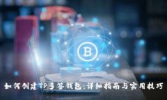 如何创建TP多签钱包：详细