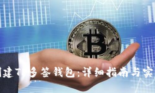 如何创建TP多签钱包：详细指南与实用技巧