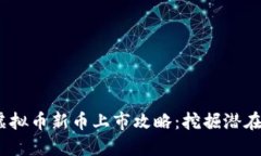 2023年虚拟币新币上市攻略