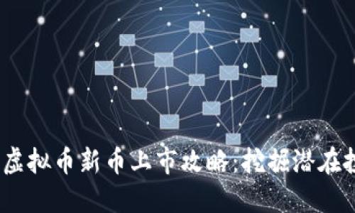 2023年虚拟币新币上市攻略：挖掘潜在投资机会