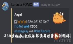 360虚拟币：全方位解读与