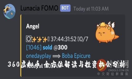 360虚拟币：全方位解读与投资机会分析