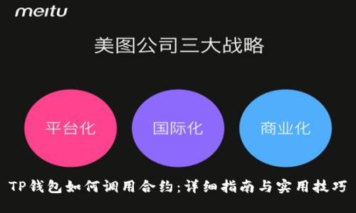 TP钱包如何调用合约：详细指南与实用技巧