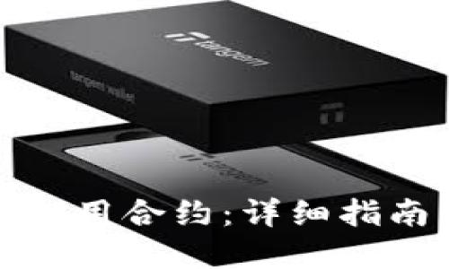 TP钱包如何调用合约：详细指南与实用技巧