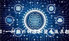 MLGB币介绍：一种新兴的虚