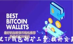 如何自定义TP钱包的矿工费