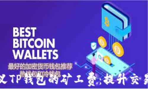 
如何自定义TP钱包的矿工费：提升交易效率秘诀
