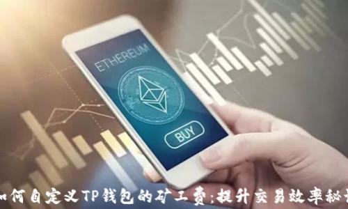 
如何自定义TP钱包的矿工费：提升交易效率秘诀