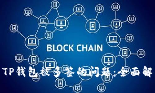 如何解决TP钱包被多签的问题：全面解析与步骤