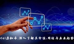 Cel虚拟币：深入了解其价