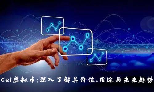 Cel虚拟币：深入了解其价值、用途与未来趋势