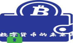 360虚拟币：数字货币的未