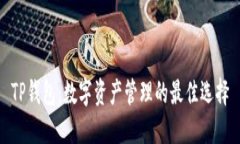 TP钱包：数字资产管理的最