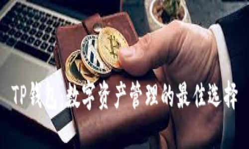 TP钱包：数字资产管理的最佳选择