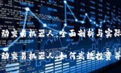 虚拟币自动交易机器人：