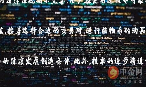 
植物币：下一代虚拟货币的绿色未来

关键词
植物币, 虚拟货币, 加密货币, 可持续发展/guanjianci

什么是植物币？
植物币（PlantCoin）是一种新兴的加密货币，旨在促进可持续发展和环保项目。它结合了区块链技术的透明性和安全性，为用户提供了一种参与绿色经济的新方式。植物币的发行通常与生态项目挂钩，比如植树造林、再生能源或其他环保倡议，通过这一货币的使用，用户不仅可以进行投资，还能对社会产生积极影响。植物币的设计理念是让经济活动与环境保护相结合，以应对全球气候变化和生态危机。

植物币的工作原理
植物币模拟了传统的加密货币运作机制，采用区块链技术来记录每一笔交易。不同的是，植物币的交易和流通都是围绕着环保项目进行的。例如，当用户使用植物币购买某种产品或服务时，部分收益将会用于支持环保项目。此外，许多植物币平台还设立了激励机制，鼓励用户参与环境保护活动，从而推动可再生的经济形式。

植物币的优势
植物币有几个显著的优势。首先，它通过与环保项目关联，提升了虚拟货币的社会价值，吸引那些关注可持续发展的用户。其次，植物币的交易透明，所有交易都记录在区块链上，确保了用户的资产安全和交易的可信度。此外，由于植物币支持环保项目，其价值也可能会随着全球对可持续发展的关注度提升而增加。

植物币的应用场景
植物币的应用场景非常广泛。除了在日常消费中的使用外，它还可以被用于支持各种环保项目，比如植树活动、海洋保护、清洁能源投资等。许多绿色团体和非政府组织（NGO）已经开始接受植物币作为捐款工具。此外，在生态农业领域，农民可以利用植物币进行买卖，提升经济效益的同时，践行环保理念。

投资植物币的风险与挑战
尽管植物币的前景看好，但投资仍然存在一些风险和挑战。首先，由于植物币仍处于发展阶段，市场认知度有待提升，因此价格波动性较大。其次，作为相对较新的虚拟货币，植物币的法律法规尚不完善，用户在使用过程中可能面临法律风险。此外，随着越来越多的环保项目参与其中，市场竞争可能会加剧，影响植物币的市场表现。

如何购买植物币？
购买植物币的步骤与购买其他虚拟货币相似。首先，用户需要在支持植物币的交易平台上注册账户并完成身份验证。然后，用户可以通过银行转账、信用卡或其他加密货币进行充值，接着选择合适的交易对，进行植物币的购买。在完成交易后，用户可以选择将植物币存放在交易平台上，或者转移到个人数字钱包以确保安全。

植物币的未来展望
随着全球对可持续发展的重视，植物币作为一种创新的加密货币，前景相当广阔。未来，植物币可能会得到更多企业的接受，特别是在环保行业。监测与监管机制的完善，将为植物币的健康发展创造条件。此外，技术的进步将进一步提高植物币的交易效率与安全性，吸引更多用户参与。

通过以上内容，用户对植物币有了一个较为全面的认识。同时也展现了植物币作为数字货币领域的一种新兴趋势，在未来的可持续经济中，可能会扮演越来越重要的角色。