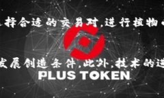 植物币：下一代虚拟货币