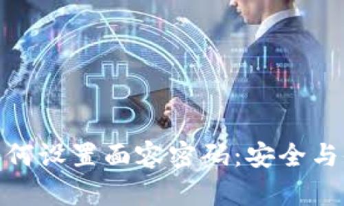 tp钱包如何设置面容密码：安全与便利并存